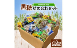 大人気の黒糖菓子6種類を段ボールいっぱいにドーンッ!と詰めました。また、個包装タイプなので保存や持ち運びに便利です。黒糖には、砂糖の主成分であるショ糖以外にも、白砂糖にはない栄養がとっても豊富です。1