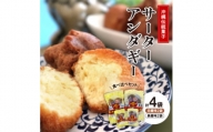 沖縄伝統菓子「サーターアンダーギー」食べ比べセット(白糖味2袋、黒糖味2袋)【1503195】