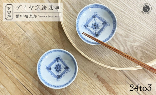 有田焼 工房禅 横田翔太郎 染付 豆皿 ダイヤ 窓絵 2枚 セット 24to3 西富陶磁器 初期伊万里 A12-135 1331837 - 佐賀県有田町