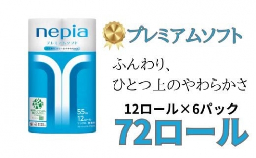 ネピアプレミアムソフトトイレットロール12ロールシングル×6パック 1331840 - 愛知県春日井市