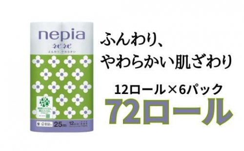 ネピアネピネピトイレットロール12ロールダブル×6パック 1331897 - 愛知県春日井市