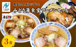 東京ラーメンショーを始め、全国のラーメンイベントや「最強の次世代ラーメン決定戦」で優勝の経験がある「麺処若武者」若武者グループのセカンドブランドのみどり湯食堂の人気商品トップ3を冷凍通販ラーメンとして
