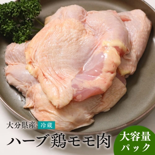 【容量選べる】【業務用】 大分県産 ハーブ鶏 モモ肉 鶏肉 1331993 - 大分県豊後高田市