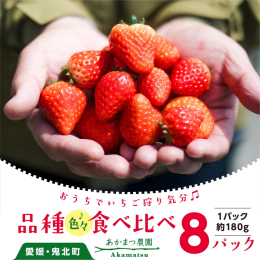自然豊かな愛媛県鬼北町で、県内品種の「紅い雫」と「レッドパール」、大粒で香りの良い「紅ほっぺ」と甘みが強く酸味はおだやかな「かおり野」を主に栽培しています。 安心・安全で、環境に配慮した栽培に取り組み