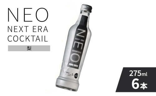 【NEO NEXT ERA Cocktail】 NEO 梨 275ml 6本 セット ネオ カクテル チューハイ お酒 飲み比べ BBQ 家飲み 宅飲み おしゃれ オシャレ 新年会 忘年会 歓送迎会 お花見 お祝い 1332062 - 兵庫県福崎町