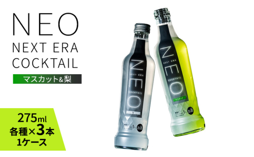 【NEO NEXT ERA Cocktail】 NEO 2種 6本セット 梨 マスカット 275ml (各種×3本1ケース) ネオ カクテル チューハイ お酒 飲み比べ BBQ 家飲み 宅飲み おしゃれ 新年会 忘年会 歓送迎会 お花見 お祝い 1332064 - 兵庫県福崎町