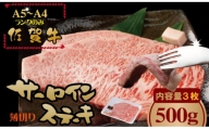 こだわりの 佐賀牛 サーロイン ステーキ 用３枚　（合計500g） 桑原畜産