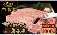 こだわりの 佐賀牛 サーロイン ステーキ 用６枚（合計1,000g） 桑原畜産