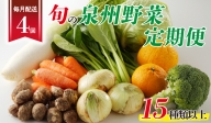 泉州野菜 定期便 全4回 15種類以上 詰め合わせ 国産 新鮮 冷蔵【毎月配送コース】 099Z190