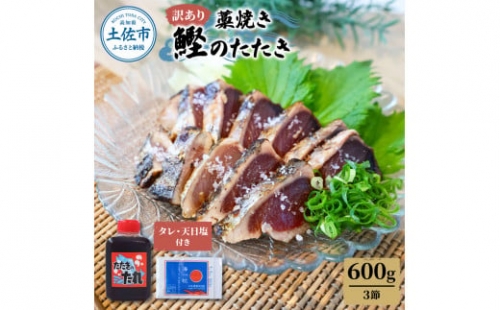 訳あり藁焼き鰹のたたき約600g（3節） 1節200g 鰹 藁焼き カツオ たたき 鰹のたたき かつおのたたき カツオのたたき 鰹のタタキ かつお 高知 つまみ かつおたたき 刺身 たれ 塩 訳アリ 1332146 - 高知県土佐市