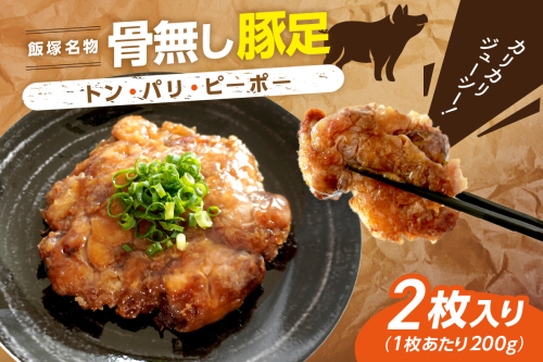 飯塚名物 骨無し豚足トン・パリ・ピーポー(200g×2枚)【A-823】 1332195 - 福岡県飯塚市