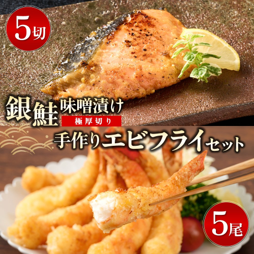 【極厚切り】銀鮭 味噌漬け5切れと手作りエビフライ5尾のセット (H032108) 1332196 - 佐賀県神埼市