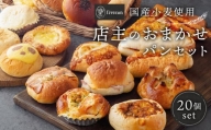 【fiveran】TVでも取り上げられる 京都 百名店のお店　店主おまかせパン20個セット ふるさと納税  定番 本格的 パン 厳選 小麦 手作り