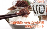[№5258-1004]兵庫県産 いかなごのくぎ煮 100g×3セット