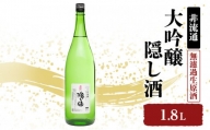 [№5258-1018]【非流通】大吟醸 隠し酒1.8L