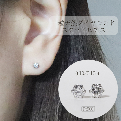 プラチナ　0.20ct一粒天然ダイヤモンドスタッドピアス 1332399 - 山梨県甲斐市