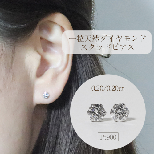 プラチナ　0.40ct一粒天然ダイヤモンドスタッドピアス 1332400 - 山梨県甲斐市