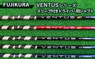 FUJIKURA VENTUSシリーズ スリーブ付きドライバー用シャフト ※離島への配送不可