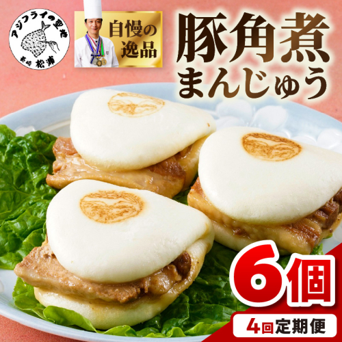 豚角煮まんじゅう6個入り 定期便年4回(1・4・7・10月)( 角煮 角煮まんじゅう 豚角煮 角煮まん 個包装 中華 )【E0-024】 1332475 - 長崎県松浦市