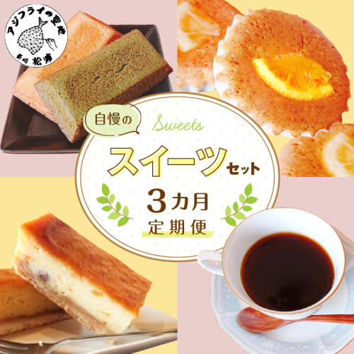 【全3回定期便】自慢のスイーツセット( 定期便 スイートポテト チーズスティック コーヒー マドレーヌ フィナンシェ タルト 食べやすい お菓子 スイーツ おやつ 店主こだわり自家焙煎 )【D7-011】 1332476 - 長崎県松浦市