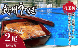 埼玉県川越市で大正15年から都市ガス事業を営んできた武州ガスが、新たに「食」の分野でも地域貢献を行いたいと考え、うなぎの陸上養殖を開始しました。 埼玉県東松山市に武州ガス水産研究所を建築、2022年8