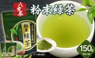 八女茶 粉末緑茶 50g×3袋入【メール便】