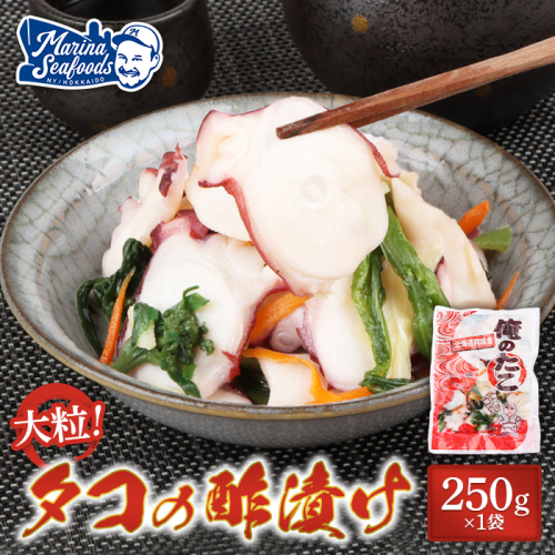 俺のタコ 250g×1袋 （タコの酢漬け）【02119】 1332645 - 北海道羽幌町
