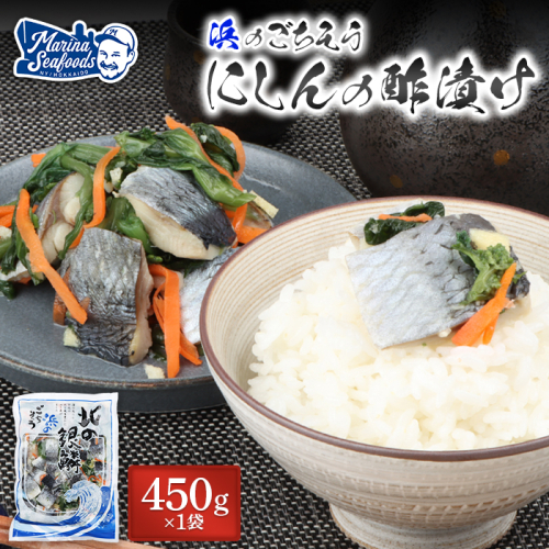 北の銀鱗 450g×1袋（にしんの酢漬け）【02120】 1332646 - 北海道羽幌町