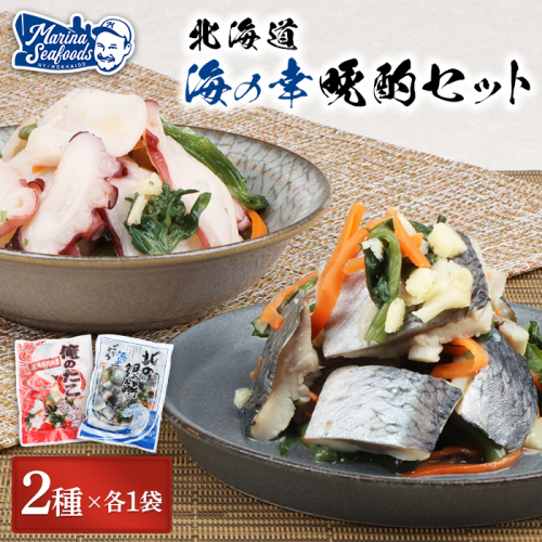 【贅沢酢漬けセット！】 オレタコ250g & 北の銀鱗450g ×各1袋（タコの酢漬け&にしんの酢漬け）【02121】 1332647 - 北海道羽幌町