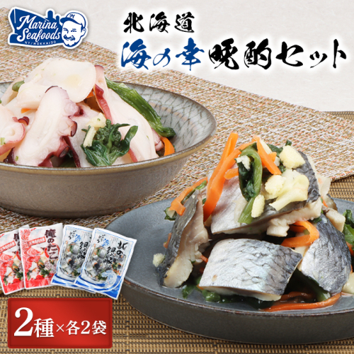 【贅沢酢漬けセット！】 オレタコ250g & 北の銀鱗450g ×各2袋（タコの酢漬け&にしんの酢漬け）【02122】 1332648 - 北海道羽幌町