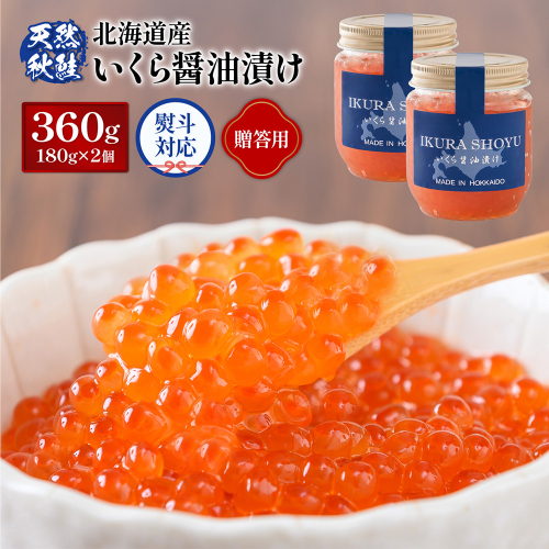 【贈答用：熨斗対応】 北海道産いくら醤油漬け360g(180g×2)【0212303】 1332649 - 北海道羽幌町