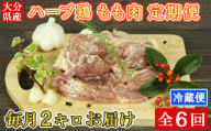 [7月発送開始]＜6か月定期便(連続)＞大分県産 ハーブ鶏 もも肉 計12kg（2kg×6回） 定期便 6回 6ヶ月 鶏肉 冷蔵 国産 もも ＜153-827_5＞