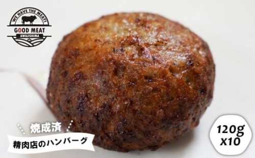 （焼調理済）精肉店のハンバーグ120g×10個 1332761 - 兵庫県淡路市
