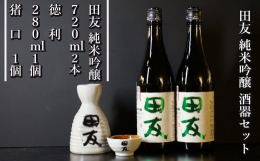 小千谷で契約栽培した高級酒用酒米『越淡麗』を100％使用して、心技入魂「米・水・技」を結集した理想のお酒「田友 純米吟醸」2本と、うれしい田友特製のお猪口と徳利のセットです。化粧箱入りなので、日頃の感