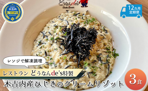  12カ月定期便 どうなんde's特製 新 木古内産ひじきのクリームリゾット 3食 洋食 リゾット レストラン ひきじ クリームリゾット レンジ調理 簡単 時短 あっさり 人気 お取り寄せ 送料無料  冷凍 北海道 木古内町 1332860 - 北海道木古内町