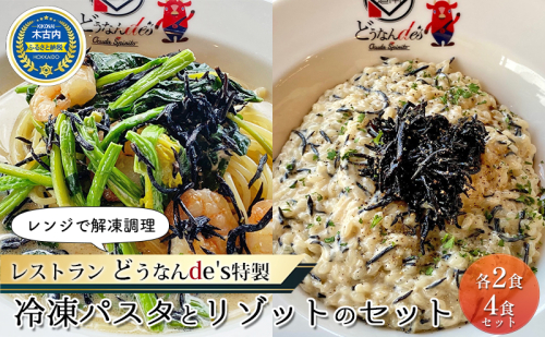 どうなんde's特製 新 木古内産ひじきのクリームパスタ＆リゾット 計4食 洋食 リゾット パスタ レストラン ひきじ クリーム レンジ調理 簡単 時短 あっさり 人気 お取り寄せ 送料無料  冷凍 北海道 木古内町  1332861 - 北海道木古内町