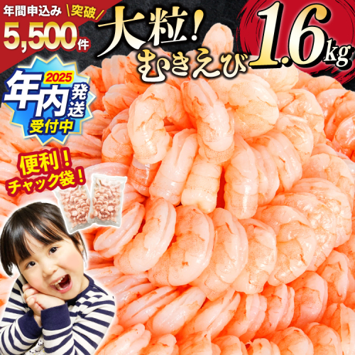 【2025 年内配送】 たっぷり 大粒 むきえび 1.6kg (800g×2p) 背わた処理済み [カネダイ 宮城県 気仙沼市 20564351] えび 冷凍 剥き海老 むきエビ 海鮮 業務用 バラ凍結 剥きえび むき海老 魚介 エビ 海老 小分け むき身 1332939 - 宮城県気仙沼市