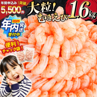 【2025 年内配送】 たっぷり 大粒 むきえび 1.6kg (800g×2p) 背わた処理済み [カネダイ 宮城県 気仙沼市 20564351] えび 冷凍 剥き海老 むきエビ 海鮮 業務用 バラ凍結 剥きえび むき海老 魚介 エビ 海老 小分け むき身