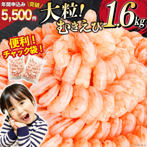 たっぷり 大粒 むきえび 1.6kg (800g×2p) 背わた処理済み [カネダイ 宮城県 気仙沼市 20564351] えび 冷凍 剥き海老 むきエビ 海鮮 業務用 バラ凍結 剥きえび むき海老 魚介 エビ 海老 小分け むき身 1332939 - 宮城県気仙沼市