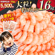 たっぷり 大粒 むきえび 1.6kg (800g×2p) 背わた処理済み [カネダイ 宮城県 気仙沼市 20564351] えび 冷凍 剥き海老 むきエビ 海鮮 業務用 バラ凍結 剥きえび むき海老 魚介 エビ 海老 小分け むき身