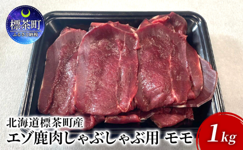 北海道 標茶町産 エゾ 鹿肉 しゃぶしゃぶ用 モモ 1kg 1332941 - 北海道標茶町