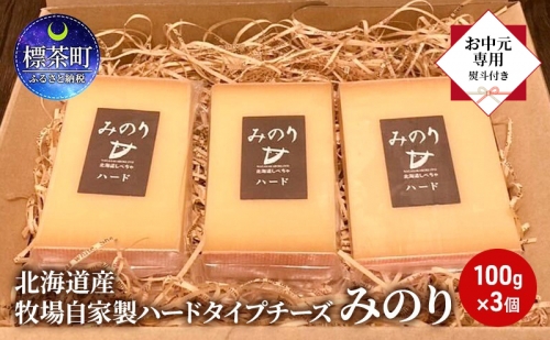 【 お中元専用 】 北海道産 牧場 自家製 ハードタイプ チーズ みのり 100g×3 1332942 - 北海道標茶町