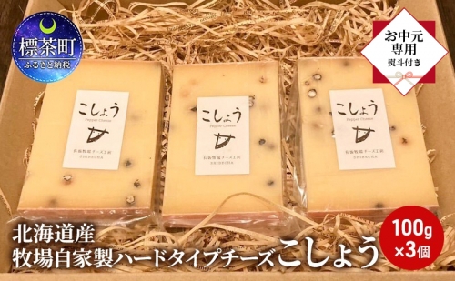 【 お中元専用 】 北海道産 牧場 自家製 ハードタイプ チーズ こしょう 100g×3 1332943 - 北海道標茶町