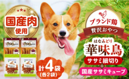 九州産華味鳥の細切りと、ヒューマングレードの鶏肉100％で食べやすい形状の角切り（キューブ）をセットにしました。■華味鳥とは九州産の銘柄鶏で飼料の米ぬか・大豆粕などに、60種類あまりの海藻・野菜・果物