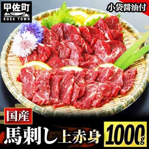 ★国産★上赤身馬刺し1000g【熊本と畜】 - 肉 お肉 馬肉 馬刺し おかず おつまみ あっさり 赤身 冷凍 ブロック 醤油付き 国産 国内産 熊本県 甲佐町 1333100 - 熊本県甲佐町