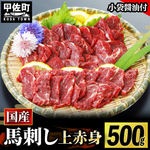 ★国産★上赤身馬刺し500g【熊本と畜】 - 肉 お肉 馬肉 馬刺し おかず おつまみ あっさり 赤身 冷凍 ブロック 醤油付き 国産 国内産 熊本県 甲佐町 1333101 - 熊本県甲佐町