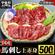 ★国産★上赤身馬刺し500g【熊本と畜】 - 肉 お肉 馬肉 馬刺し おかず おつまみ あっさり 赤身 冷凍 ブロック 醤油付き 国産 国内産 熊本県 甲佐町