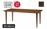 Humming ダイニングテーブル 幅165cm ウォルナット材 イバタインテリア おしゃれ 木製　無垢 DT-55141