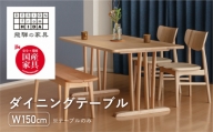 ダイニングテーブル W150 飛騨の家具 イバタインテリア 品番：DT-50170-2