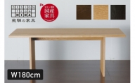 THE ダイニングテーブル 幅180cm オーク材　飛騨の家具  イバタインテリア おしゃれ 木製　無垢 DT-60196